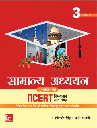 Book cover number 1 for Samanya Adhyayan : NCERT Vishayvar Sar Sangrah written by Sheelwant Singh, Kriti Rastogi published by McGraw Hill Education Private Limited