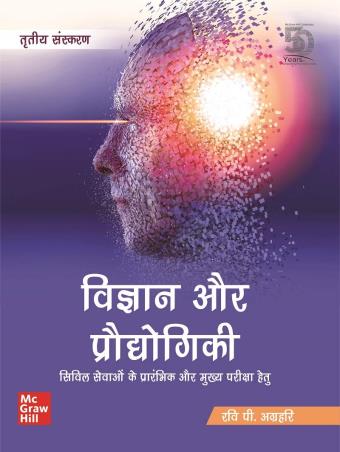 Book cover number 1 for Vigyan Aur Praudyogiki written by Ravi P. Agrahari published by McGraw Hill Education Private Limited