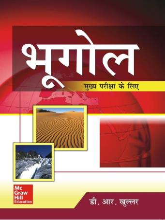 Book cover number 1 for Bhugol Mukhya Pareeksha Ke Liye written by D. R. Khullar published by McGraw Hill Education Private Limited