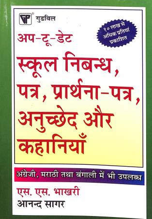 Book cover number 1 for Up-To-Date School Essays, Letters, Applications, Paragraphs And Stories (Hindi) written by Anand Sagar published by Goodwill Publishing House