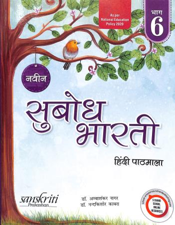 Book cover number 1 for Naveen Subodh Bharti Hindi Pathmala Bhag 6 (NEP 2020) written by Ambashankar Nagar, Nandakishore Kabra published by Sanskriti Prakashan