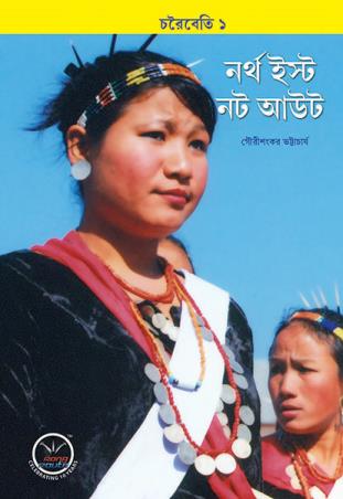 Book cover number 1 for North East Not Out written by Gouri Sankar Bhattacharya published by Rong Route Holidayaar