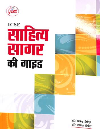 Book cover number 1 for The Gem ICSE Sahitya Sagar Ki Guide written by Rajendra Trivedi, Karuna Trivedi published by Monga Book Depot