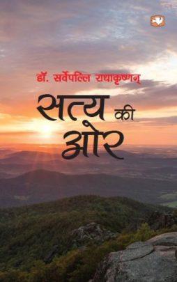 Book cover number 1 for Satya Ki Oar (Hindi) written by S. Radhakrishnan published by Hind Pocket Books