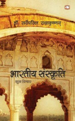Book cover number 1 for Bhartiya Sanskriti : Kuchh Vichar (Hindi) written by S. Radhakrishnan published by Hind Pocket Books