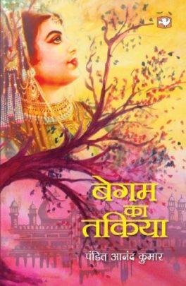 Book cover number 1 for Begam Ka Takiya (Hindi) written by Anand Kumar published by Hind Pocket Books