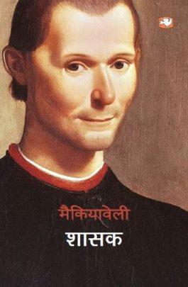 Book cover number 1 for Shasak (Hindi) written by Niccolo Machiavelli published by Hind Pocket Books