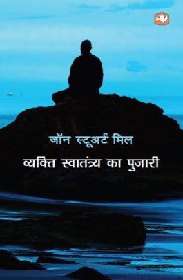 Book cover number 1 for Vyakti Swatantrya Ka Pujari (Hindi) written by John Stuart Mill published by Hind Pocket Books