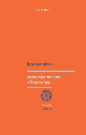 Book cover number 1 for Banglar Bhakti Andolone Poribortoner Dhara written by Hiteshranjan Sanyal published by Oxford University Press