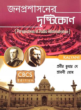 Book cover number 1 for Jonoproshasoner Drishtikon (Perspectives Of Public Administration) written by Sraboni Ghosh, Prabir Kumar De published by Kalyani Publishers