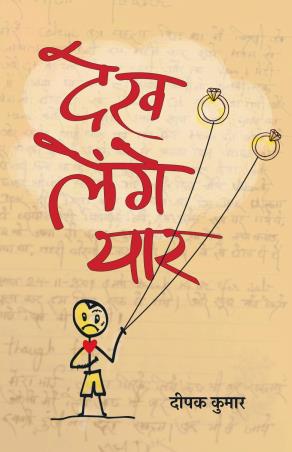 Book cover number 1 for Dekh Lenge Yaar written by Deepak Kumar published by Hind Yugm Publication