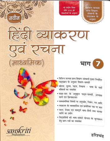 Book cover number 1 for Naveen Hindi Vyakaran Avam Rachana (Madhyamik) Bhag 7 written by Harish Chandra published by Sanskriti Prakashan