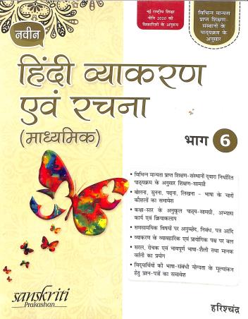 Book cover number 1 for Naveen Hindi Vyakaran Avam Rachana (Madhyamik) Bhag 6 written by Harish Chandra published by Sanskriti Prakashan