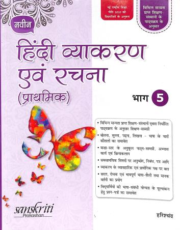 Book cover number 1 for Naveen Hindi Vyakaran Avam Rachana (Prathamik) Bhag 5 (NEP 2020) written by Harish Chandra published by Sanskriti Prakashan