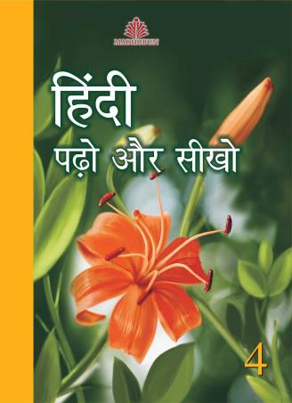 Book cover number 1 for Hindi Padho Aur Seekho 4 written by Manju Mehra published by Madhubun Educational Books