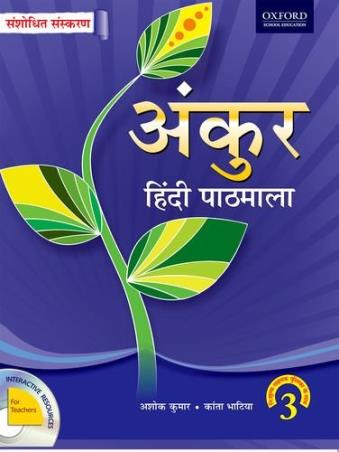 Book cover number 1 for Ankur Hindi Pathmala 3 written by Ashok Kumar, Kanta Bhatia published by Oxford University Press