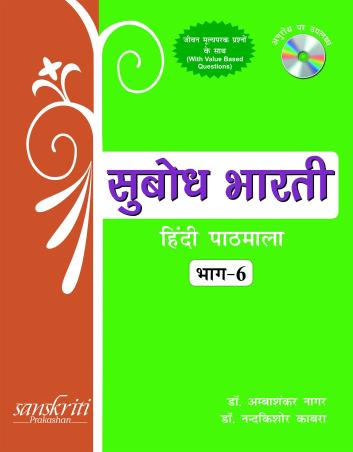 Book cover number 1 for Subodh Bharti Hindi Pathmala Bhag 6 written by Ambashankar Nagar, Nandakishore Kabra published by Sanskriti Prakashan