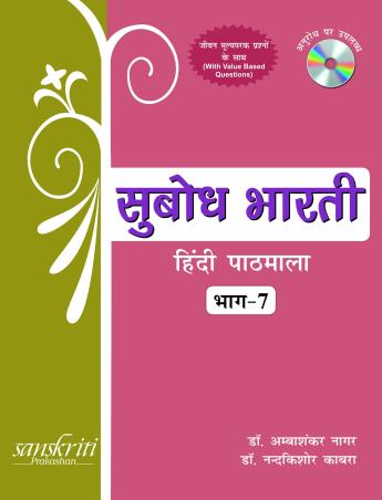 Book cover number 1 for Subodh Bharti Hindi Pathmala Bhag 7 written by Ambashankar Nagar, Nandakishore Kabra published by Sanskriti Prakashan