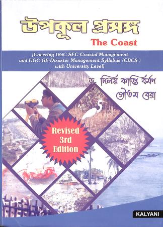 Book cover number 1 for Upakul Prasanga (The Coast) CBCS written by Niloy Kanti Barman, Goutam Bera published by Kalyani Publishers