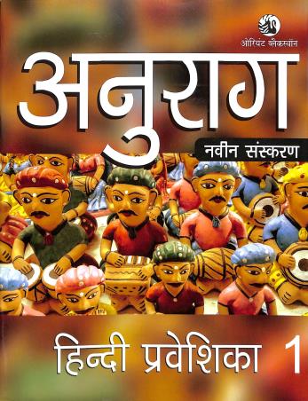 Book cover number 1 for Anurag Hindi Prabeshika 1 written by Arbind Kumar published by Orient BlackSwan