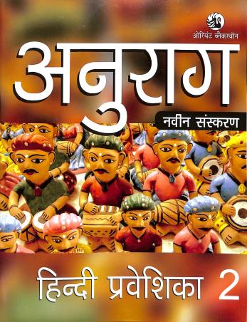 Book cover number 1 for Anurag Hindi Prabeshika 2 written by Arbind Kumar published by Orient BlackSwan