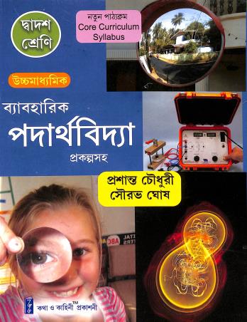 Book cover number 1 for Uchha Madhyamik Bibaharik Padarthabidya Class 12 written by Sourav Ghosh, Prosanto Choudhury published by Katha-O-Kahini Prakashani Pvt. Ltd.