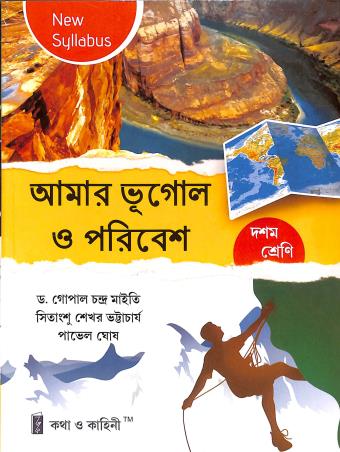 Book cover number 1 for Amar Bhugol O Paribes Class 10 written by Sitangshu Sekhar Bhattacharya, Pavel Ghosh, Gopal Chandra Maity published by Katha-O-Kahini (Book Sellers) Pvt. Ltd