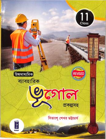 Book cover number 1 for Uchha Madhyamik Baboharik Bhugol Class 11 Prkalpasaha written by Sitangshu Sekhar Bhattacharya published by Katha-O-Kahini Prakashani Pvt. Ltd.