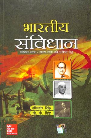 Book cover number 1 for Bhartiya Samvidhan written by Sheelwant Singh, V. K. Singh published by McGraw Hill Education Private Limited