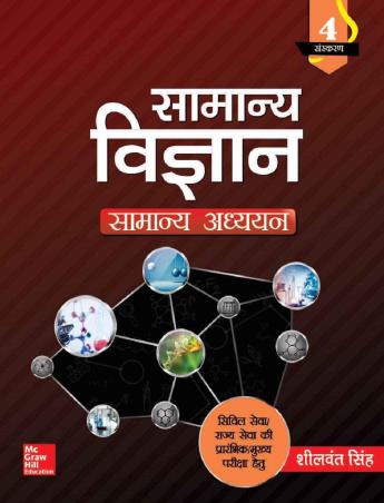 Book cover number 1 for Samanya Vigyan (Samanya Adhyayan) written by Sheelwant Singh published by McGraw Hill Education Private Limited