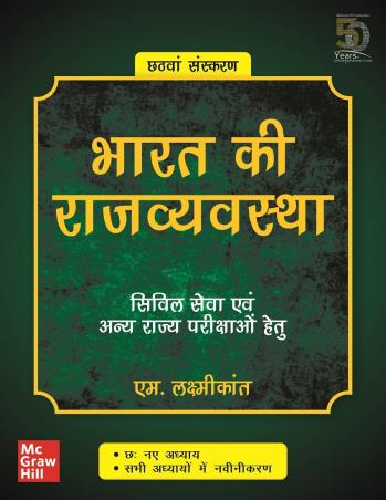 Book cover number 1 for Bharat Ki Rajvyavastha written by M. Laxmikanth published by McGraw Hill Education Private Limited