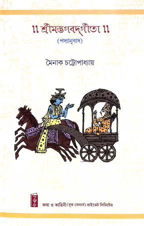 Book cover number 1 for Srimadbhagatbat Geeta written by Mainak Chattopadhyay published by Katha-O-Kahini (Book Sellers) Pvt. Ltd