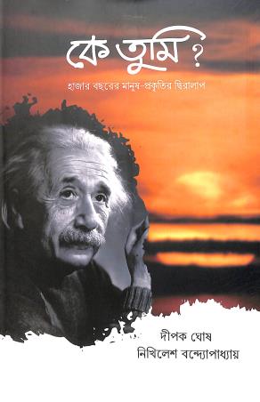 Book cover number 1 for K Tumi? written by Dipak Ghosh, Nikhilesh Bandyopadhyay published by Katha-O-Kahini Prakashani Pvt. Ltd.