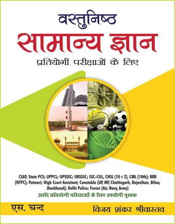 Book cover number 1 for Vastunisth Samanya Gayan written by Vijay Shankar Shrivastav published by S. Chand Publishing