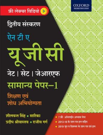 Book cover number 1 for NTA UGC (NET/SET/JRF) Samanya Paper -1  Shikshan Evam Shodh Abhiyogyata written by Sheelwant Singh, Sarika, Pradeep Srivastava published by Oxford University Press