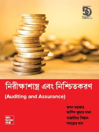 Book cover number 1 for Auditing And Assurance (Bengali) written by Ashish Kumar Sana, Swapan Sarkar, Bappaditya Biswas published by McGraw Hill Education Private Limited