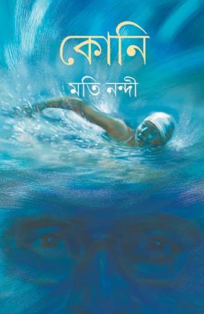 Book cover number 1 for Koni written by Moti Nandi published by Ananda Publishers Private Limited