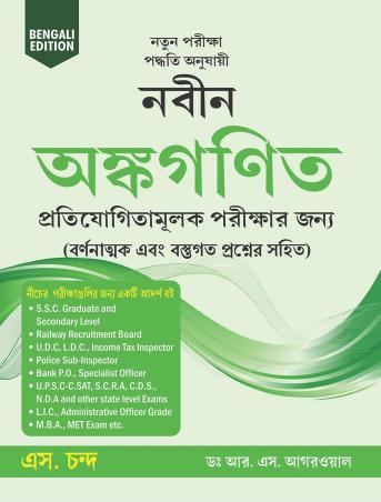 Book cover number 1 for Naveen Ankganit (Bengali Edition) written by R. S. Aggarwal published by S. Chand Publishing
