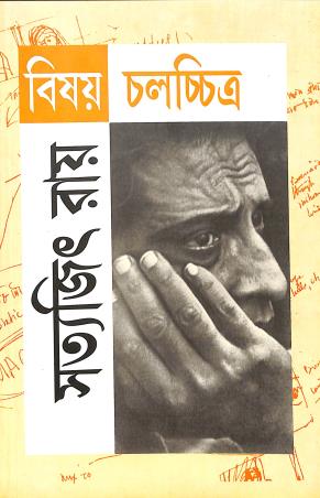 Book cover number 1 for Bisoy Chalachittra written by Satyajit Ray published by Ananda Publishers Private Limited