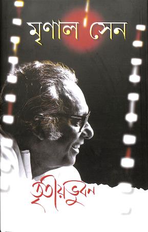 Book cover number 1 for Tritiyo Bhuban written by Mrinal Sen published by Ananda Publishers Private Limited