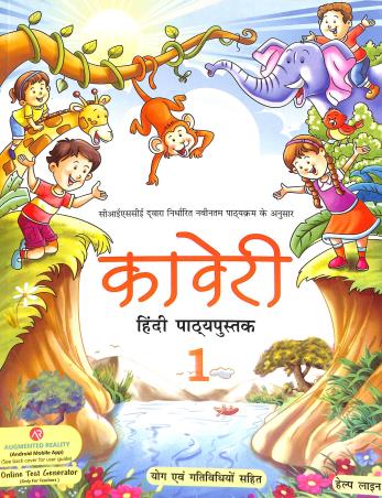 Book cover number 1 for Kaveri Hindi Pathyapustak 1 written by Bhavna Tyagi, Trilok Kaushik published by Helpline Publications Pvt. Ltd.