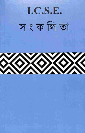 Book cover number 1 for ICSE Sankalita written by NA published by Power Publishers