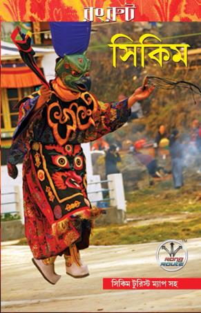 Book cover number 1 for Sikkim With Tourist Map written by NA published by Rong Route Holidayaar