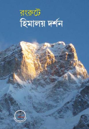 Book cover number 1 for Himalay Darshan written by NA published by Rong Route Holidayaar