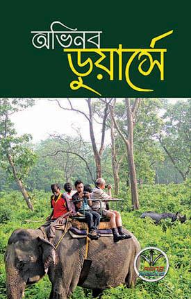 Book cover number 1 for Avinaga Dooarse written by NA published by Rong Route Holidayaar