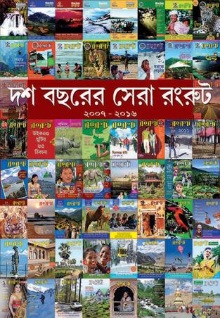 Book cover number 1 for Dash Bachharer Sera Rong Route written by NA published by Rong Route Holidayaar