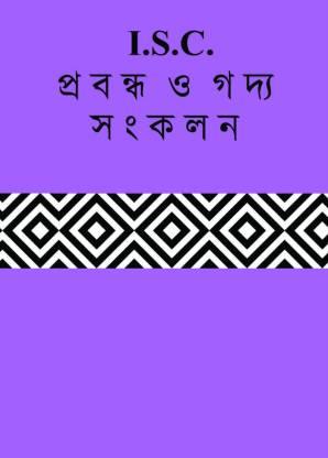 Book cover number 1 for ISC Prabandho O Gadya Sankalan Class 11 & 12 written by NA published by Power Publishers