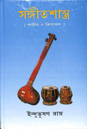 Book cover number 1 for Sangeet Shastra - Sastrio O Kriatmak Part 1 written by Indubhushan Roy published by Sangeet Prakashan