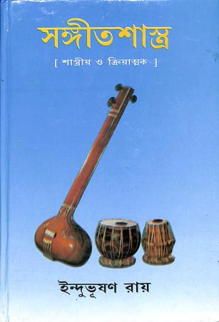Book cover number 1 for Sangeet Shastra - Sastrio O Kriatmak Part 3 written by Indubhushan Roy published by Sangeet Prakashan