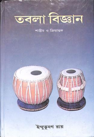 Book cover number 1 for Tabla Bigyan (1st Part) written by Indubhushan Roy published by Adi Nath Brothers